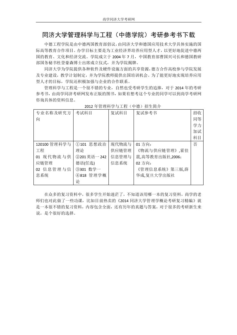 同济大学管理科学与工程(中德学院)考研参考书下载