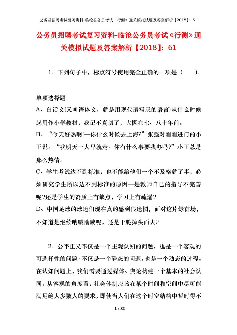 公务员招聘考试复习资料-临沧公务员考试行测通关模拟试题及答案解析201861