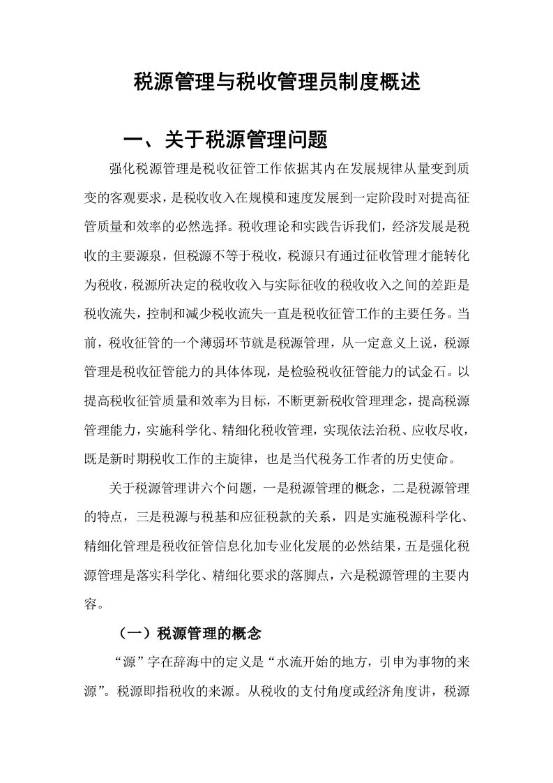 税源管理与税收管理员制度概述