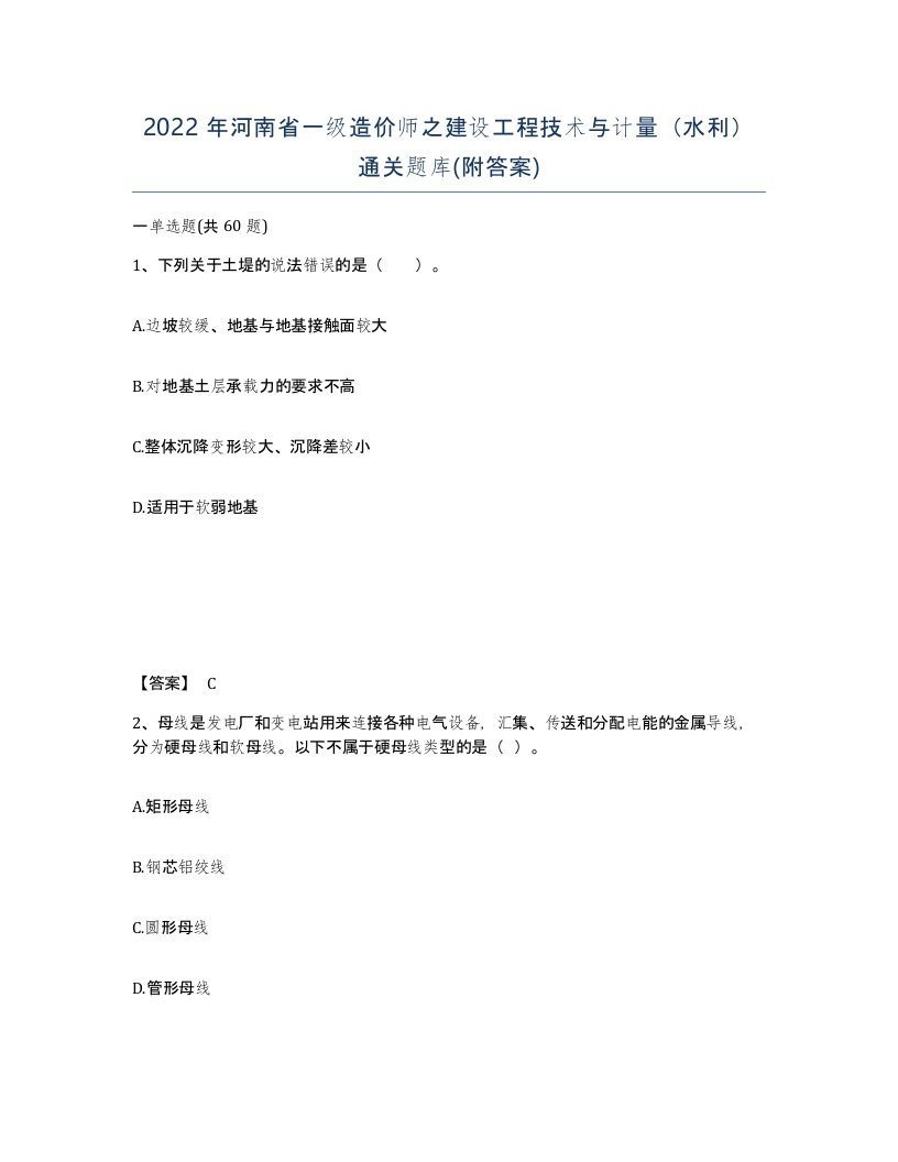 2022年河南省一级造价师之建设工程技术与计量水利通关题库附答案