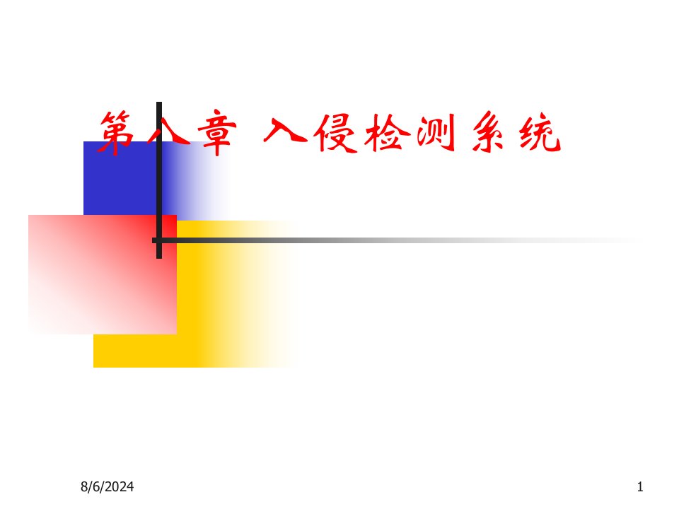 网络安全技术及应用课件