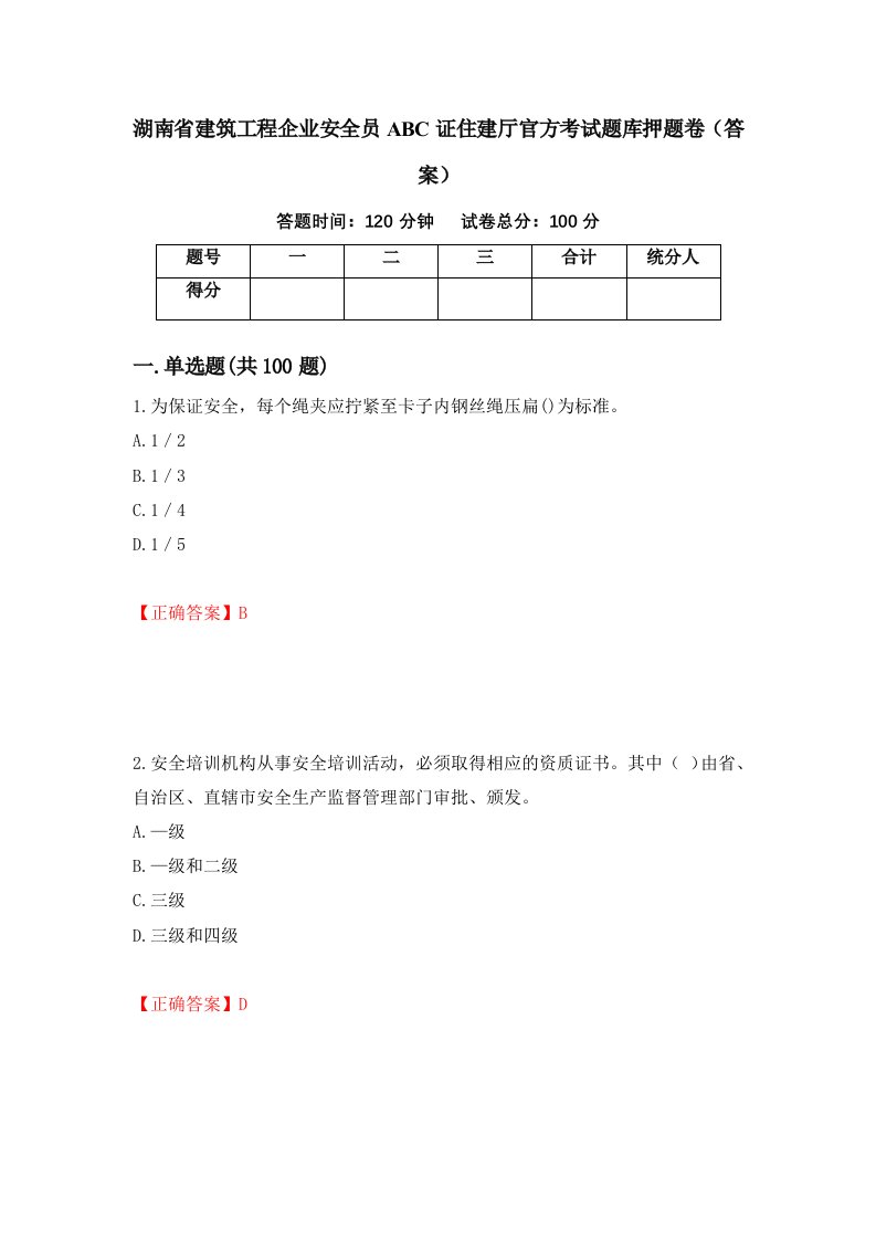 湖南省建筑工程企业安全员ABC证住建厅官方考试题库押题卷答案87