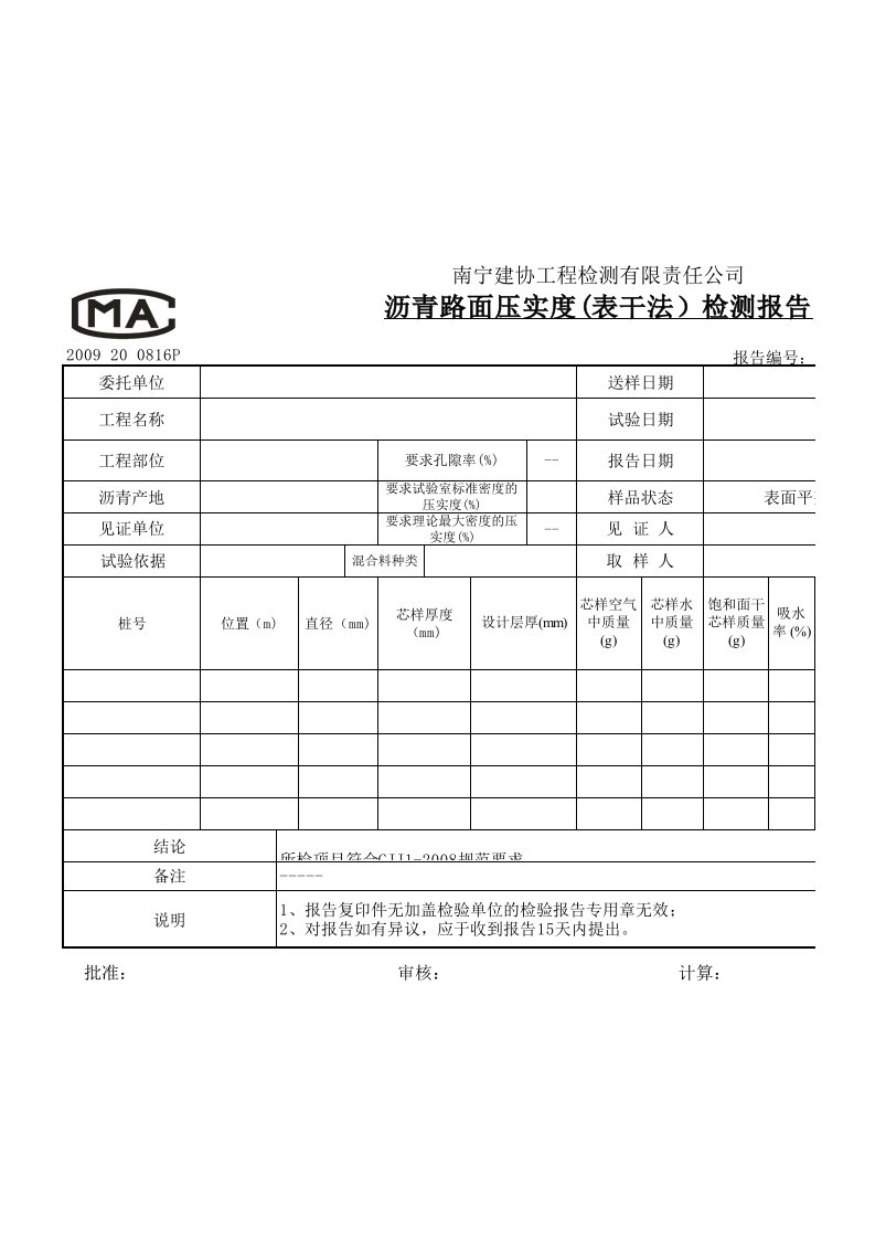 6沥青路面压实度(表干法)检测报告