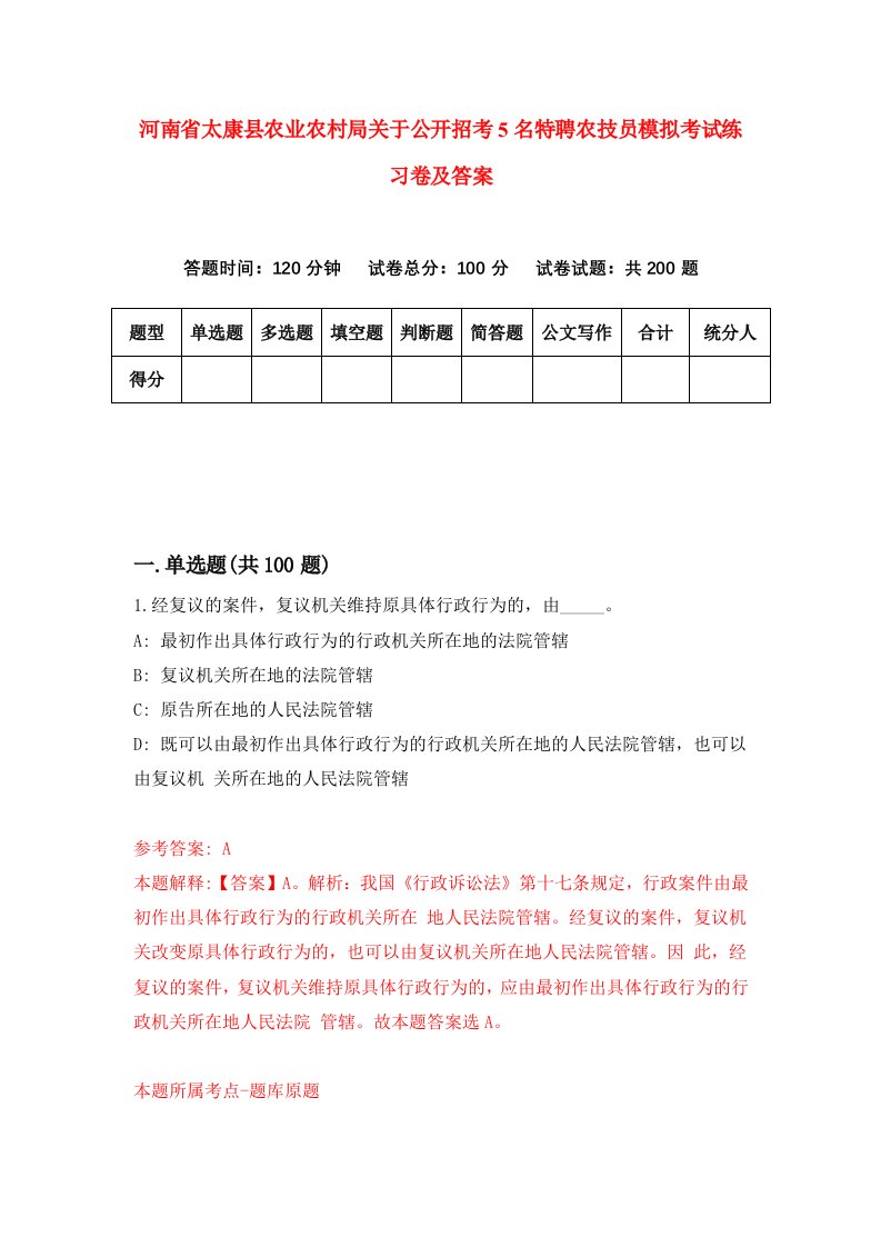 河南省太康县农业农村局关于公开招考5名特聘农技员模拟考试练习卷及答案第4期