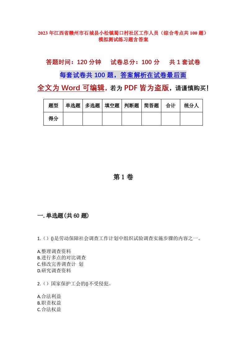 2023年江西省赣州市石城县小松镇蜀口村社区工作人员综合考点共100题模拟测试练习题含答案