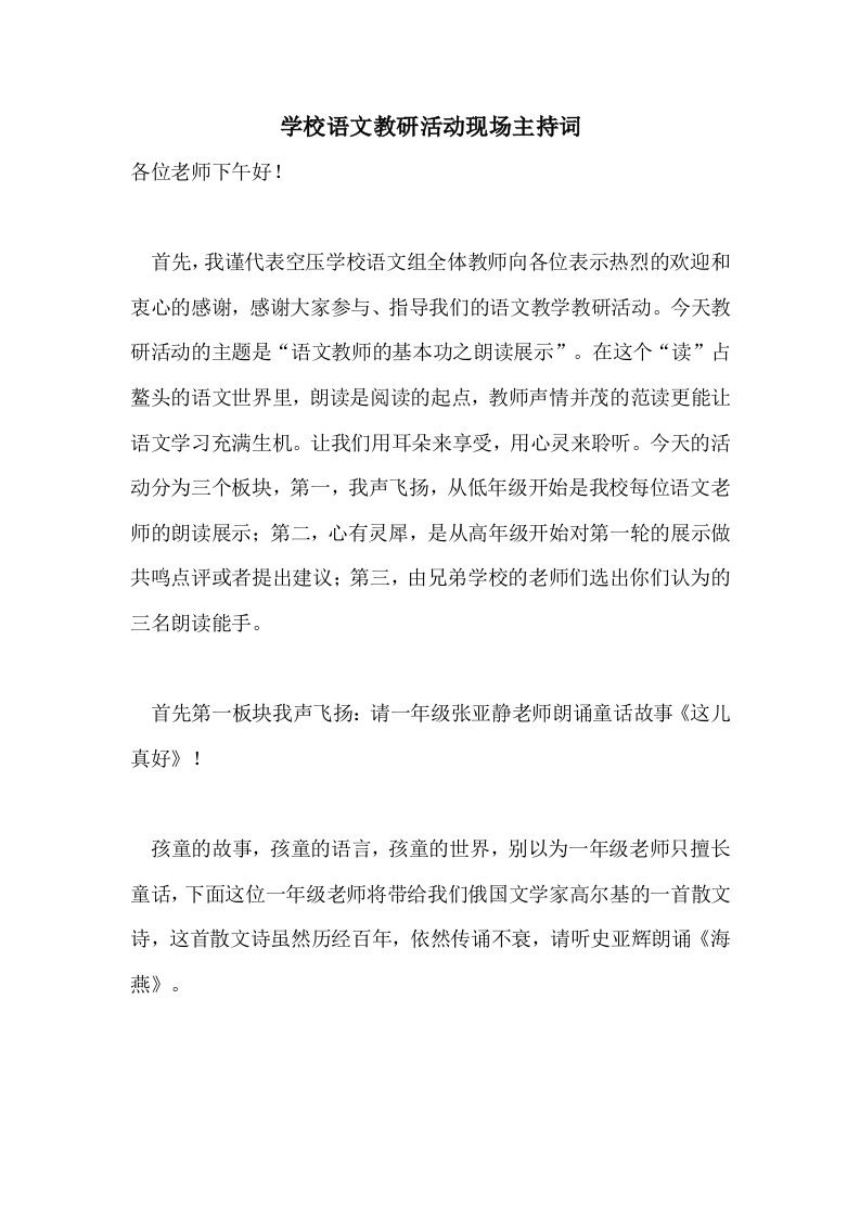 学校语文教研活动现场主持词