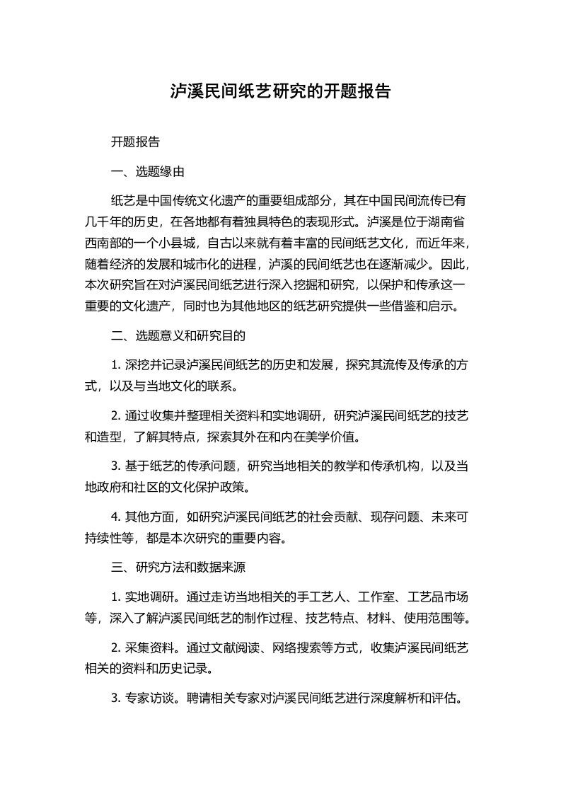 泸溪民间纸艺研究的开题报告