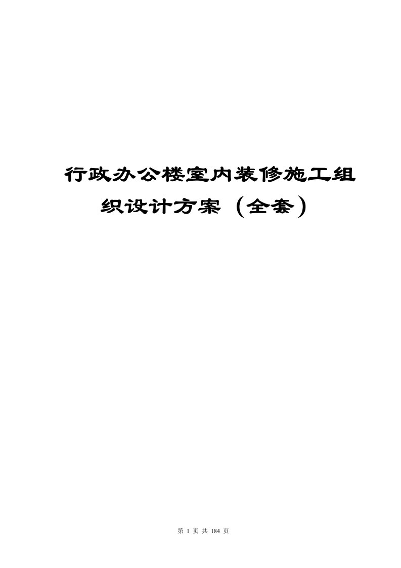 行政办公楼室内装修施工组织设计方案（全套)