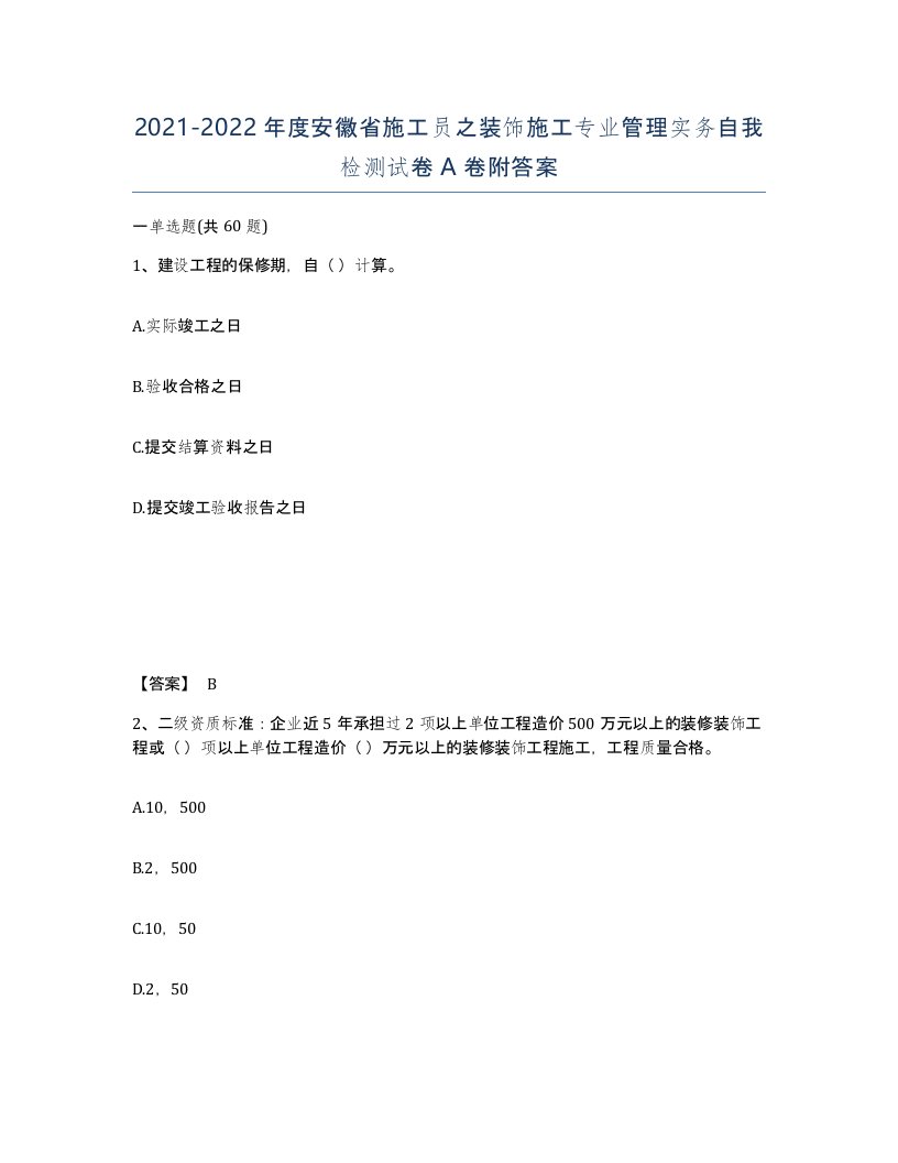 2021-2022年度安徽省施工员之装饰施工专业管理实务自我检测试卷A卷附答案