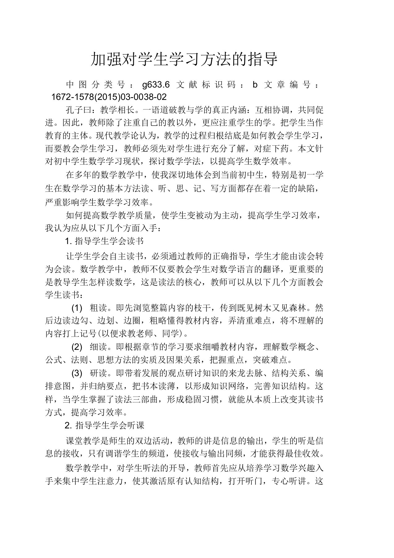 加强对学生学习方法的指导