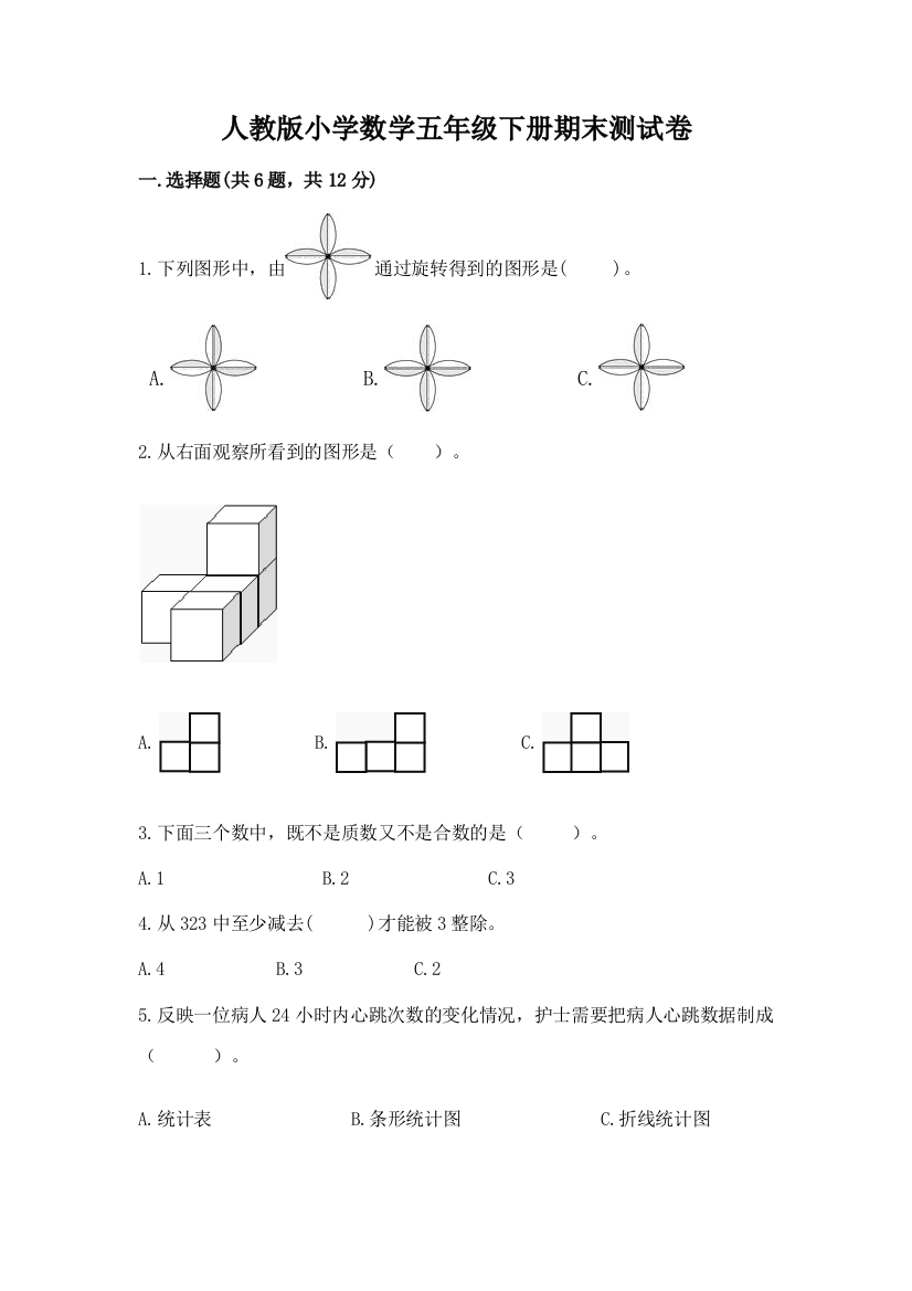 人教版小学数学五年级下册期末测试卷及参考答案1套