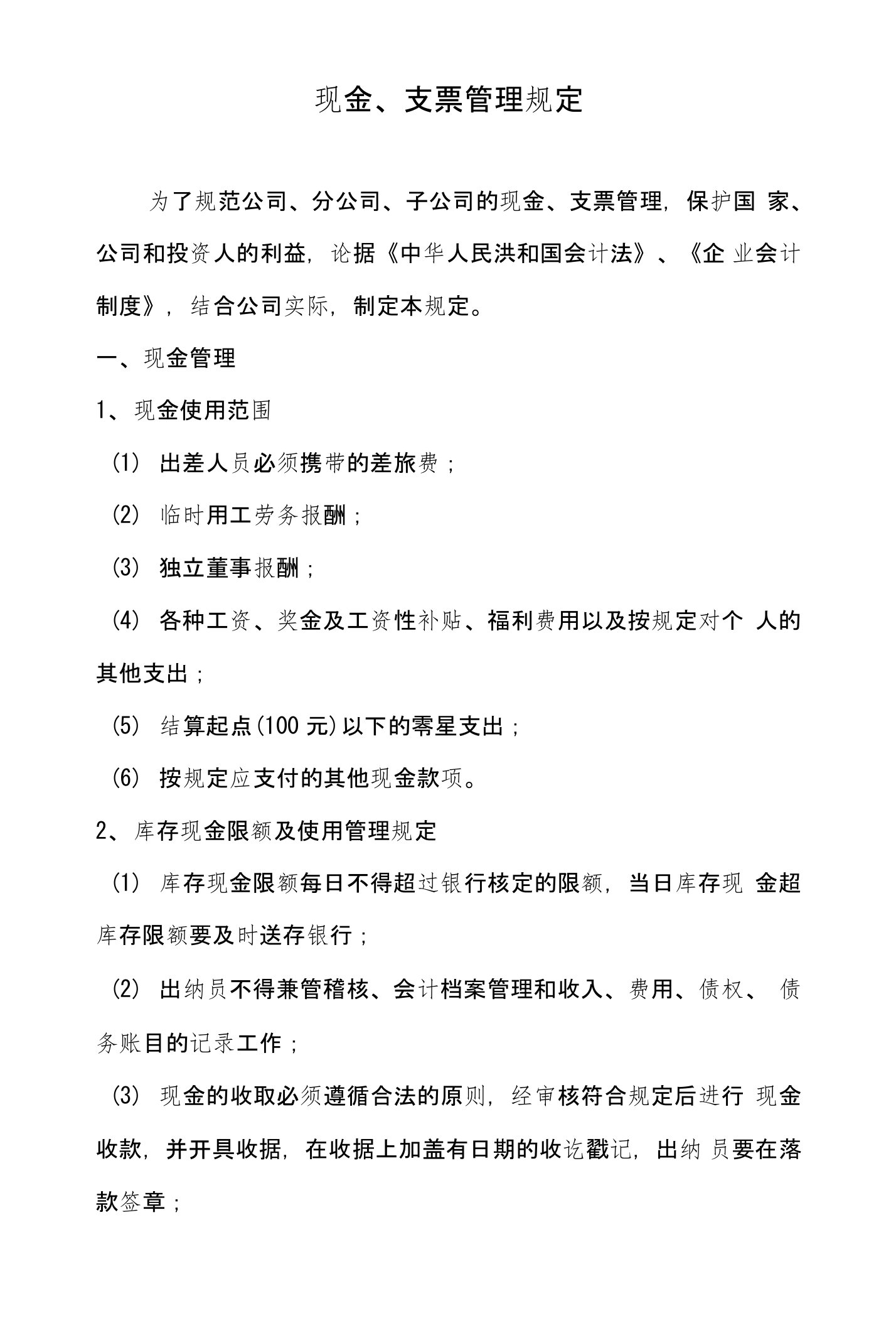 现金、支票管理规定