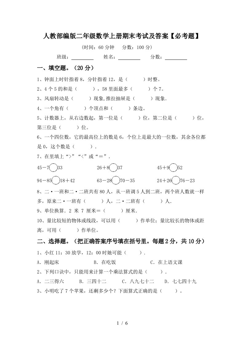 人教部编版二年级数学上册期末考试及答案必考题