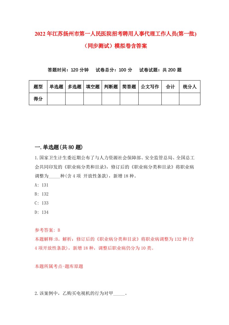 2022年江苏扬州市第一人民医院招考聘用人事代理工作人员第一批同步测试模拟卷含答案2