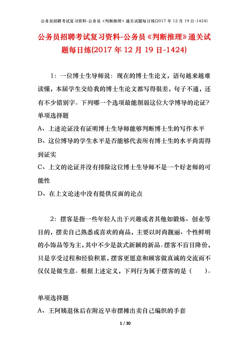 公务员招聘考试复习资料-公务员判断推理通关试题每日练2017年12月19日-1424