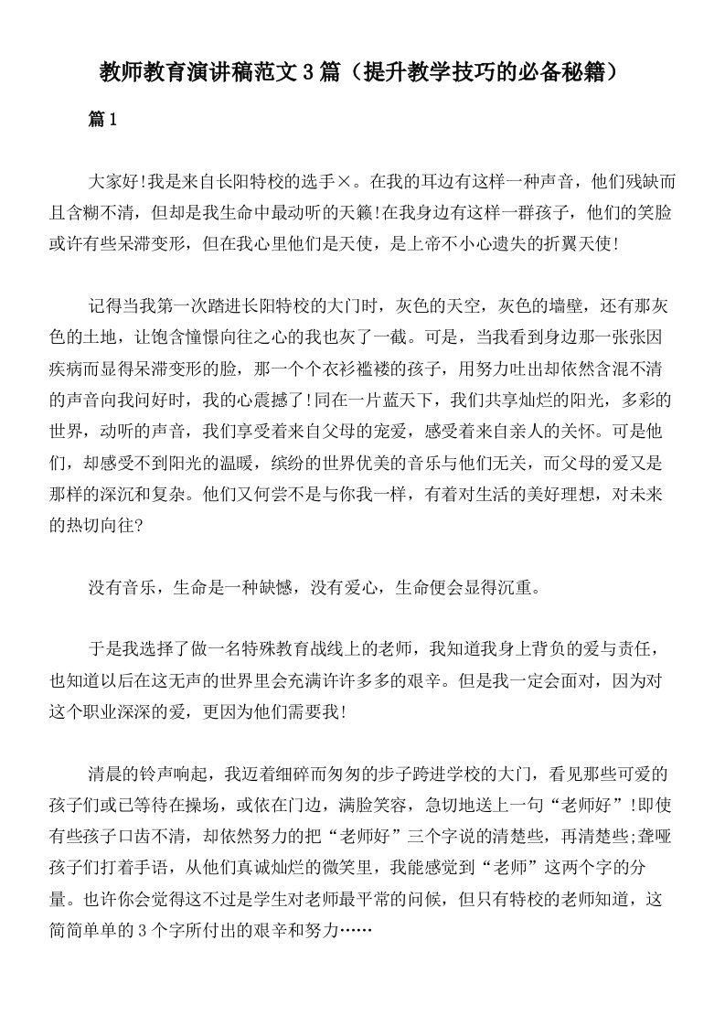 教师教育演讲稿范文3篇（提升教学技巧的必备秘籍）