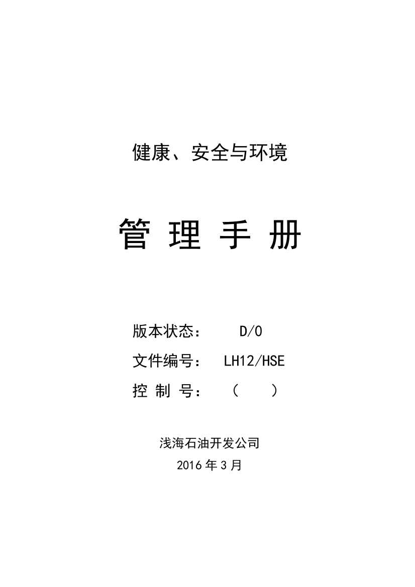 2016浅海石油开发公司健康、安全与环境管理手册