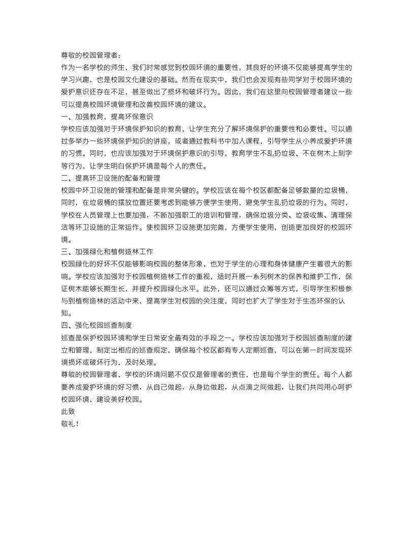 爱护校园环境建议书精选范文