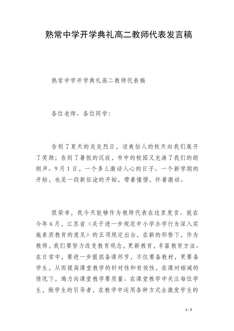 熟常中学开学典礼高二教师代表发言稿