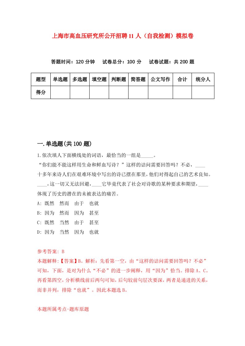 上海市高血压研究所公开招聘11人自我检测模拟卷第6套