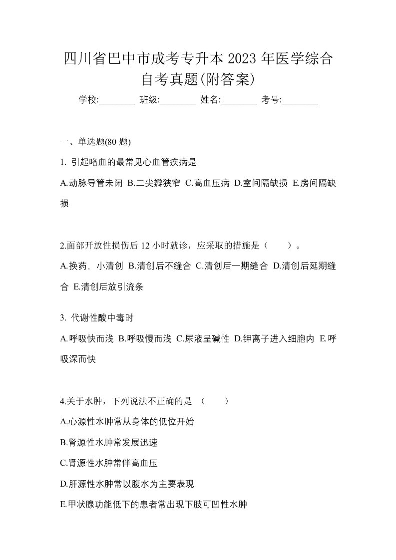 四川省巴中市成考专升本2023年医学综合自考真题附答案