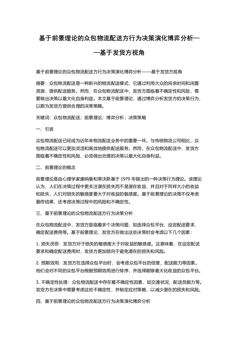 基于前景理论的众包物流配送方行为决策演化博弈分析——基于发货方视角