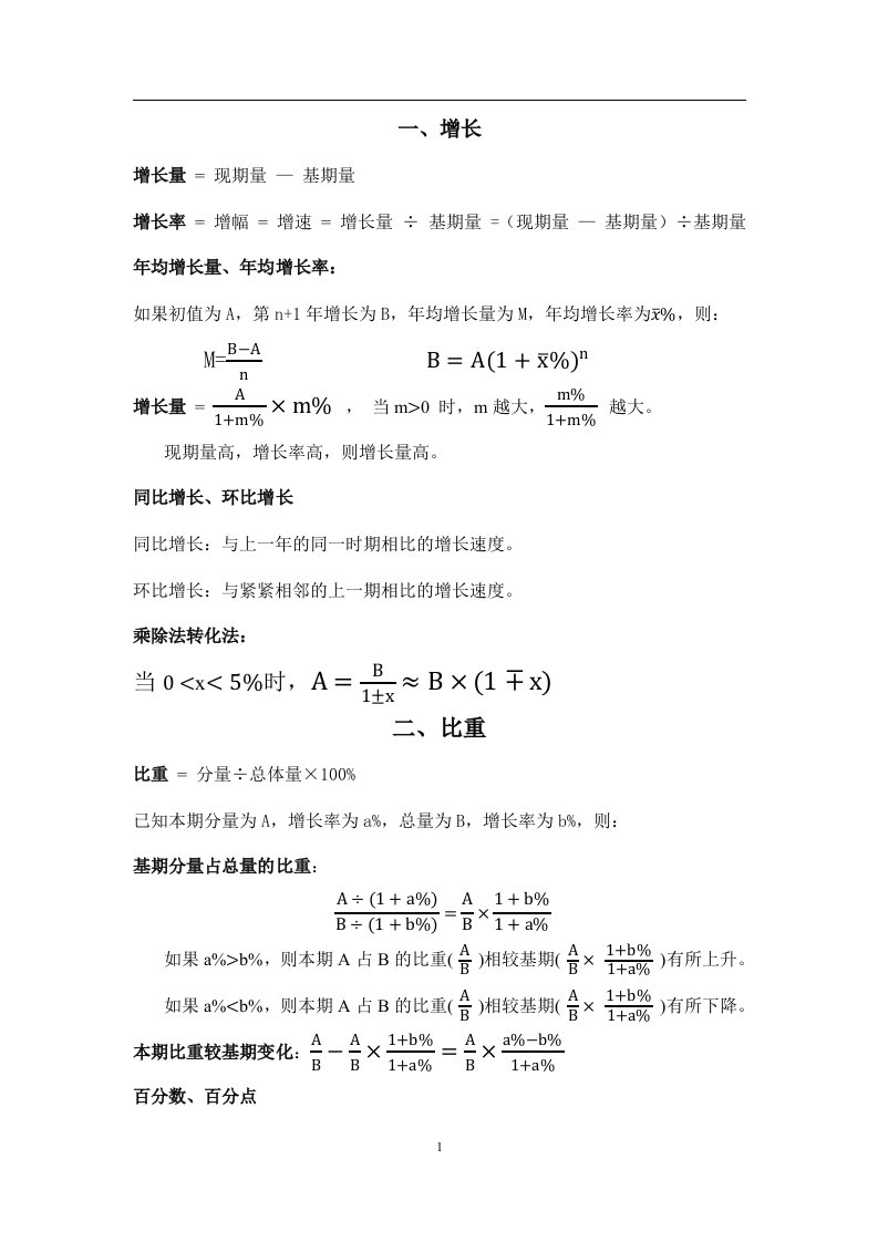 资料分析最复杂的几个公式