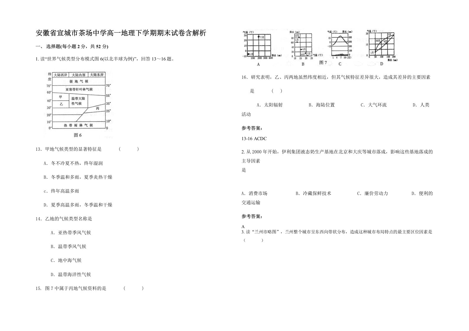 安徽省宣城市茶场中学高一地理下学期期末试卷含解析