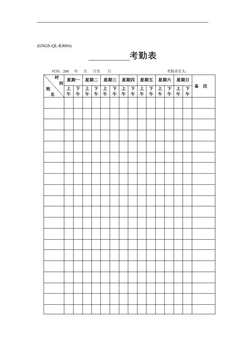 【管理精品】(GNGS-QL-RJ006)各单位考勤表