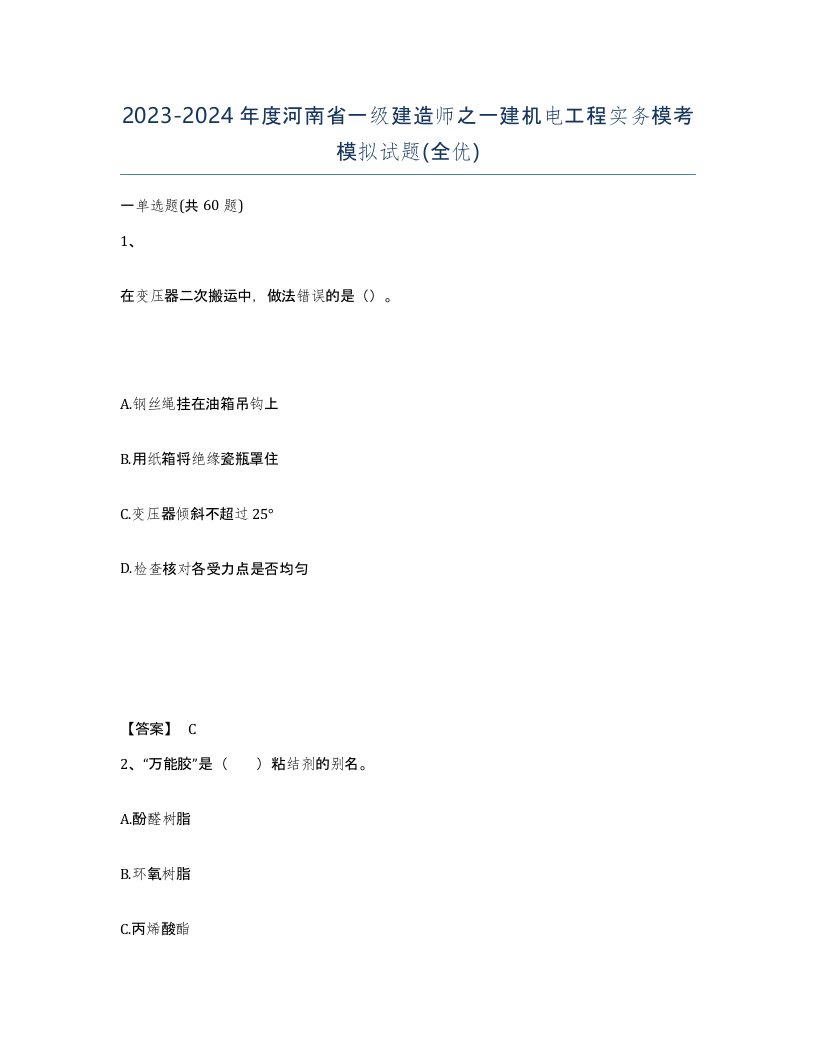 2023-2024年度河南省一级建造师之一建机电工程实务模考模拟试题全优