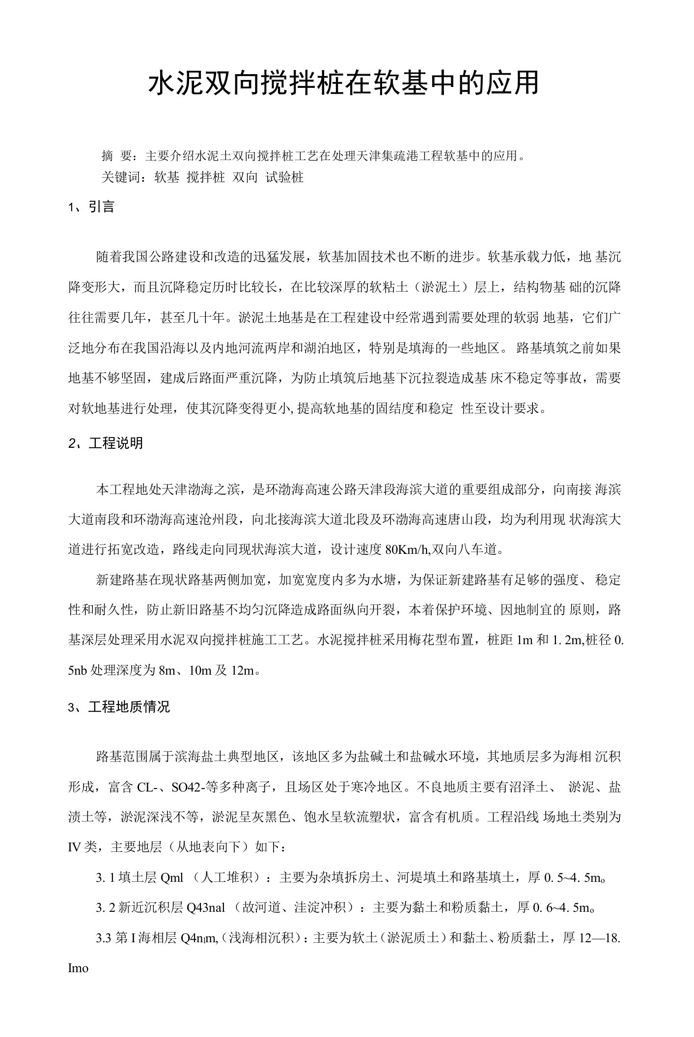 水泥双向搅拌桩在软基中的应用