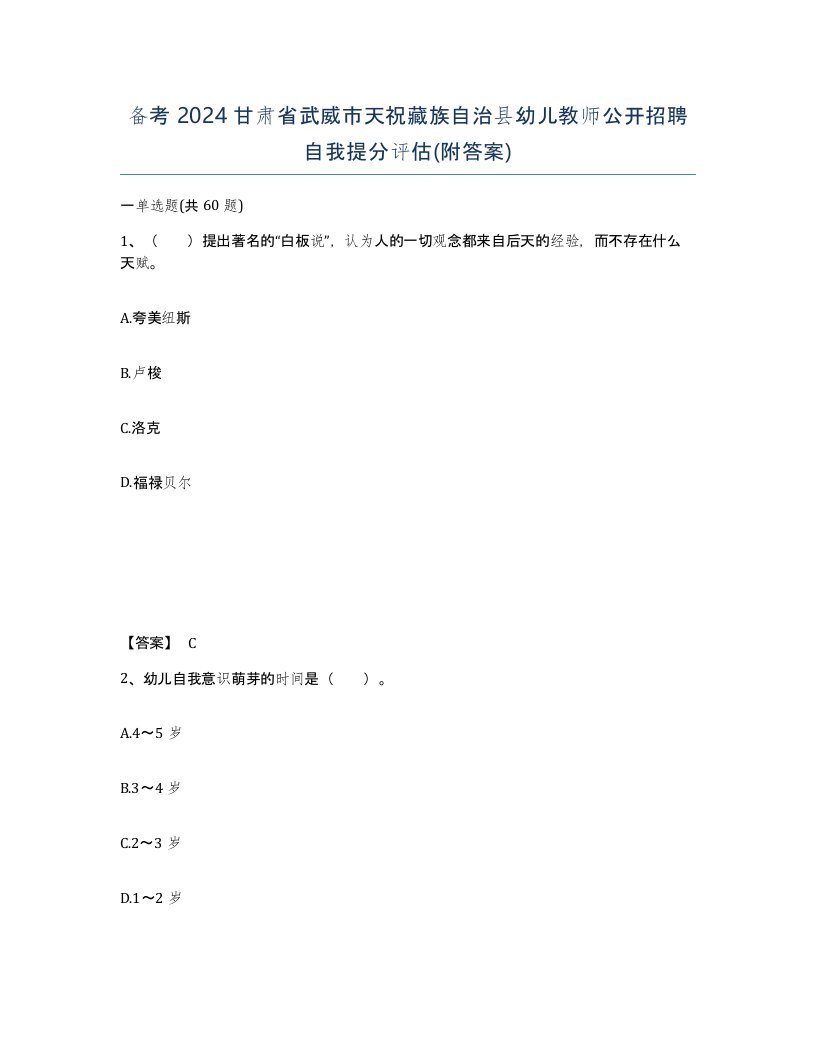 备考2024甘肃省武威市天祝藏族自治县幼儿教师公开招聘自我提分评估附答案