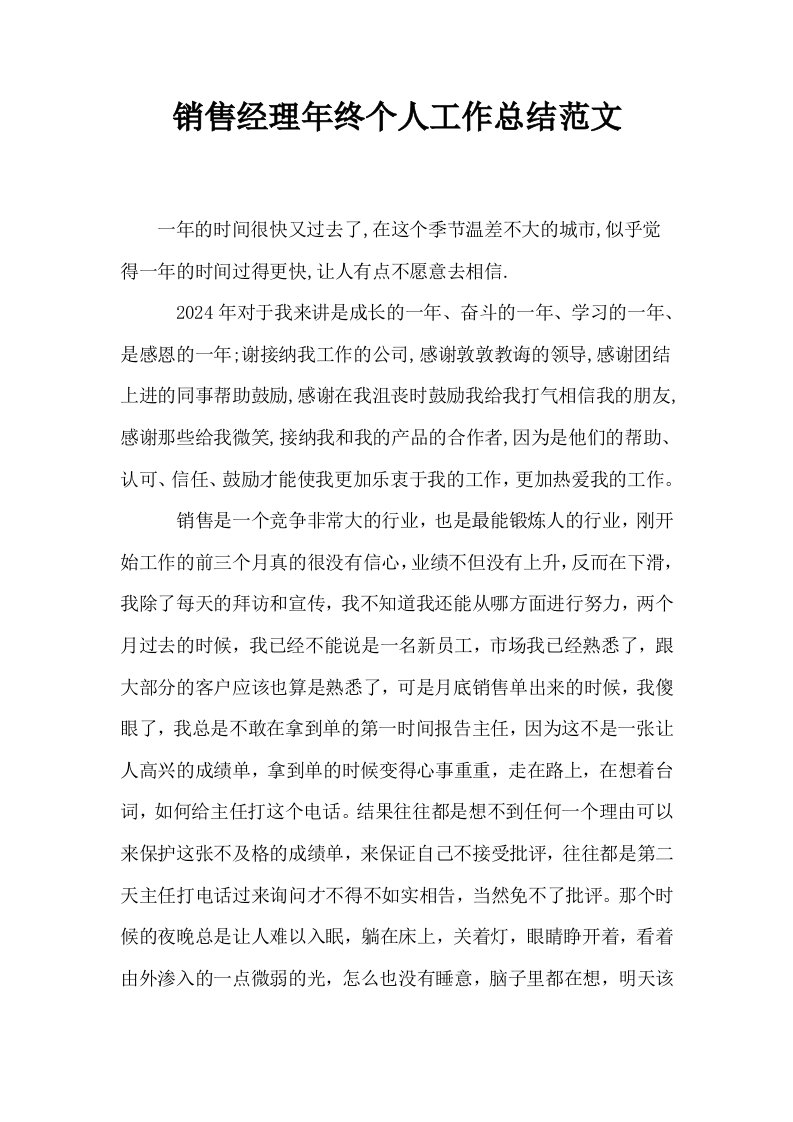 销售经理年终个人工作总结范文0