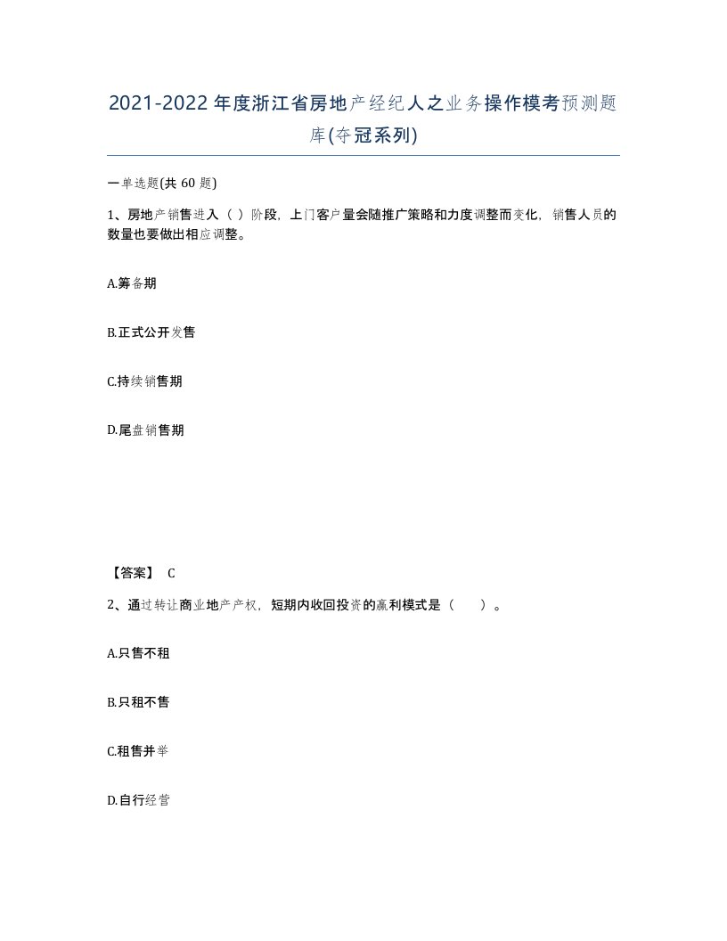 2021-2022年度浙江省房地产经纪人之业务操作模考预测题库夺冠系列