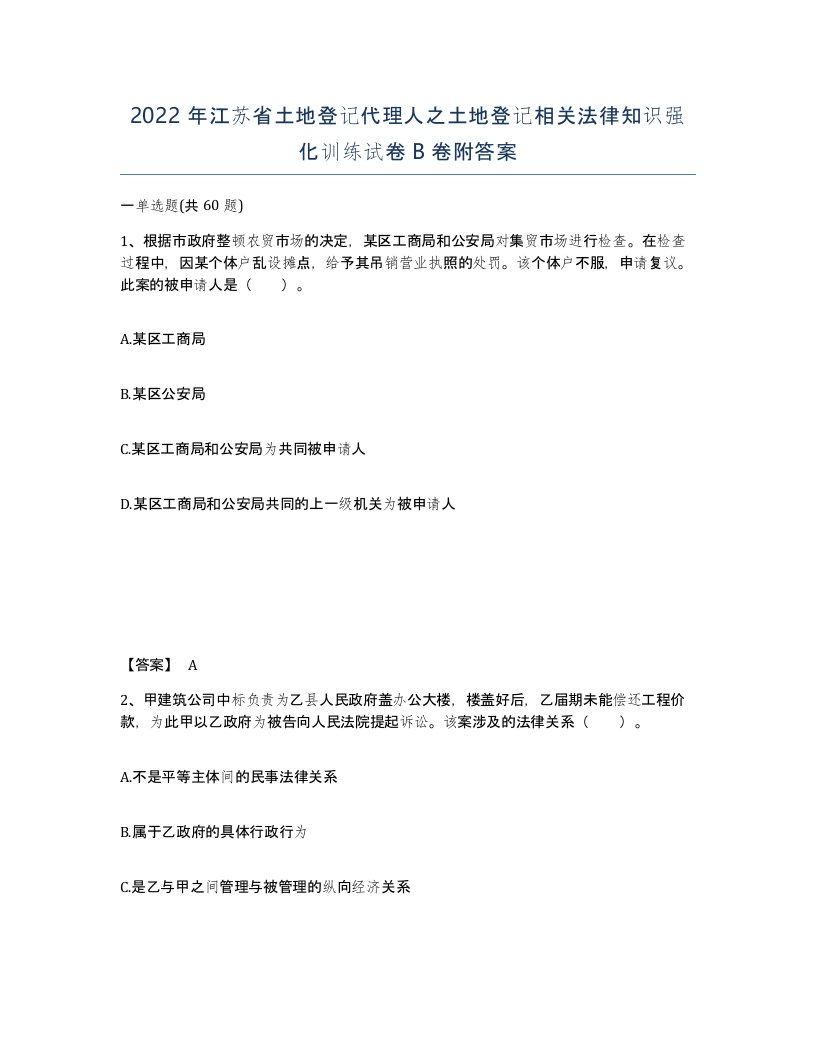 2022年江苏省土地登记代理人之土地登记相关法律知识强化训练试卷B卷附答案