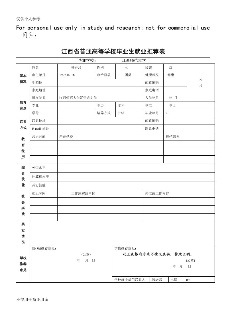 江西省普通高等学校毕业生就业推荐表