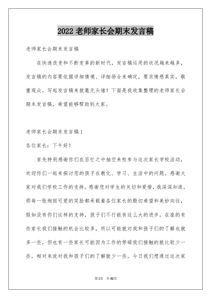 2022老师家长会期末发言稿_3