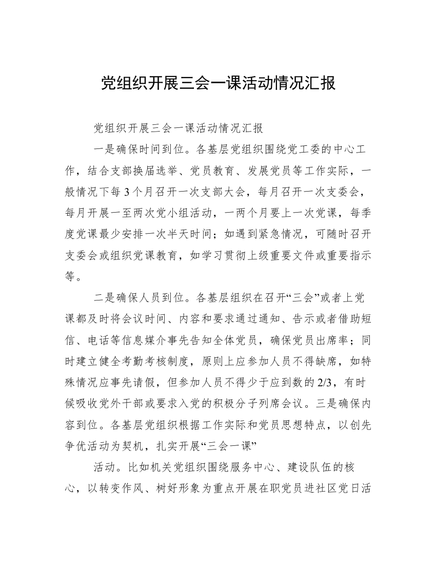 党组织开展三会一课活动情况汇报