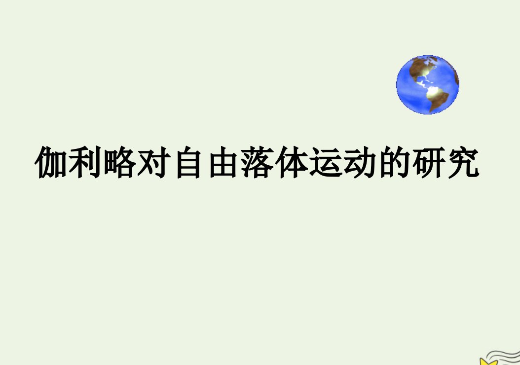 2021_2022学年高中物理第二章匀变速直线运动的研究6伽利略对自由落体运动的研究课件3新人教版必修1