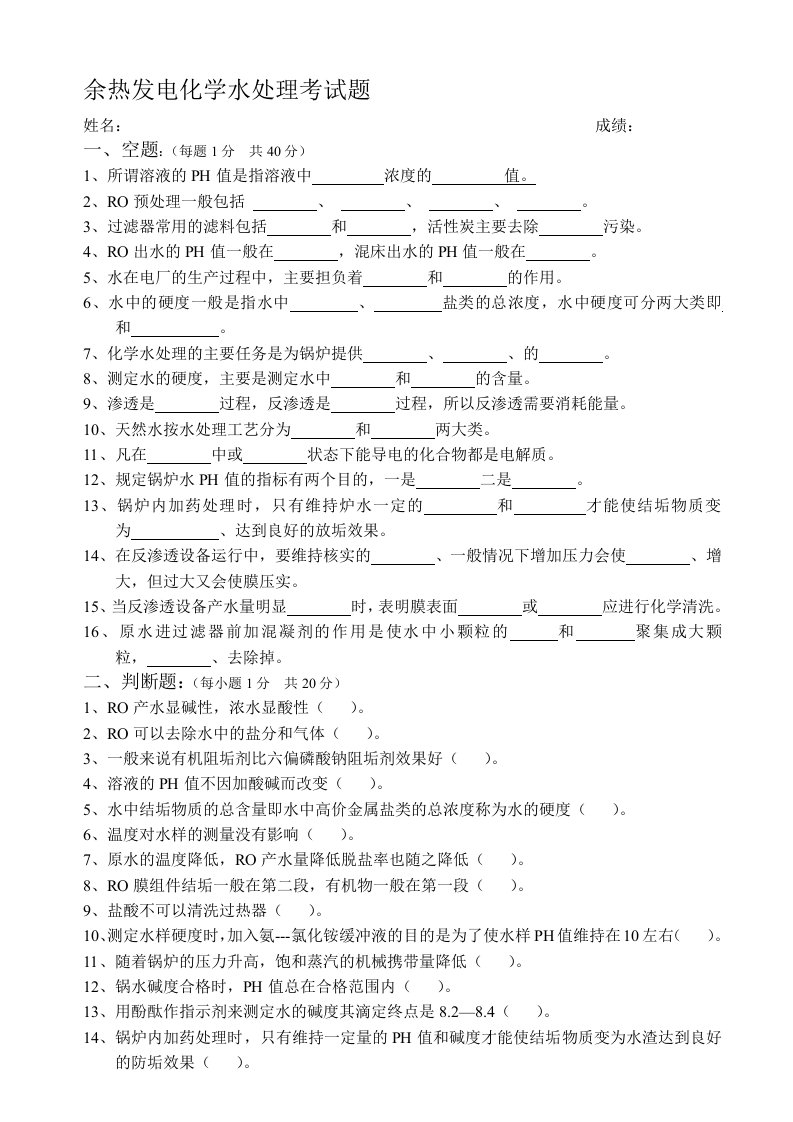 余热发电化学水处理上岗考试题