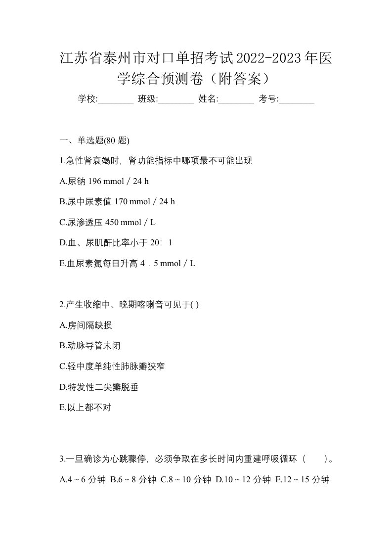 江苏省泰州市对口单招考试2022-2023年医学综合预测卷附答案