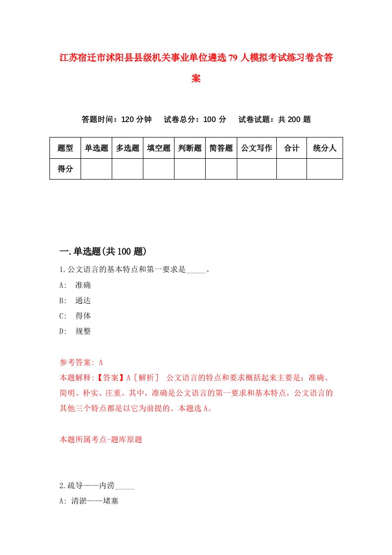 江苏宿迁市沭阳县县级机关事业单位遴选79人模拟考试练习卷含答案第4期