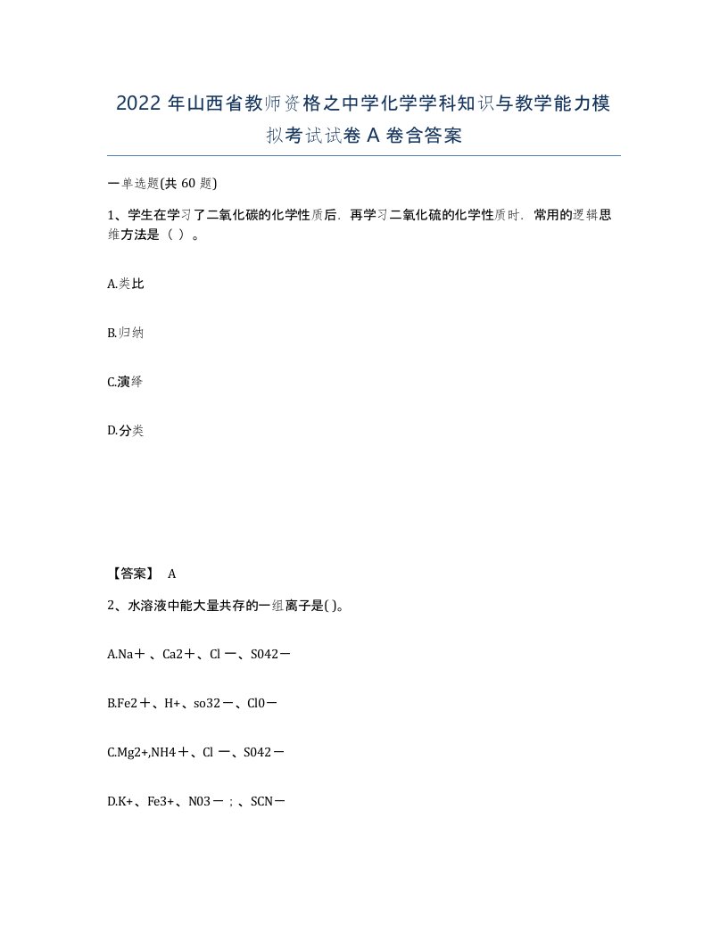 2022年山西省教师资格之中学化学学科知识与教学能力模拟考试试卷A卷含答案