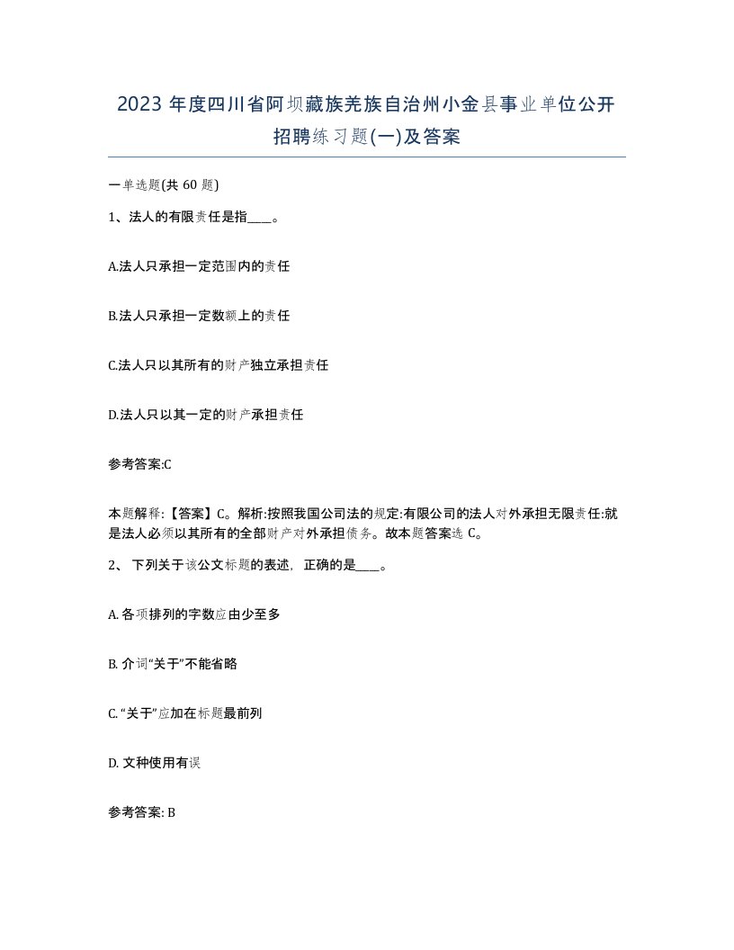 2023年度四川省阿坝藏族羌族自治州小金县事业单位公开招聘练习题一及答案