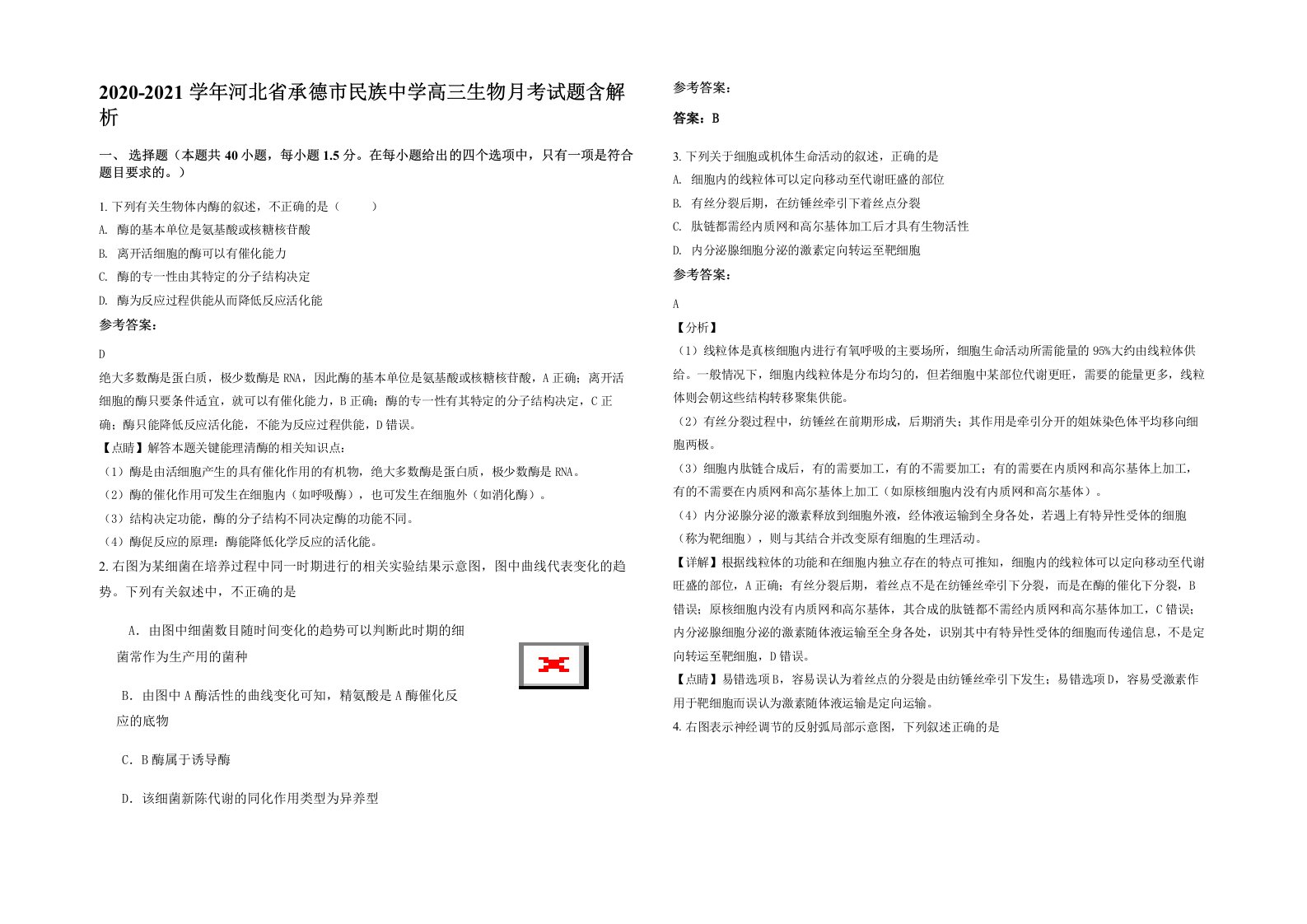 2020-2021学年河北省承德市民族中学高三生物月考试题含解析