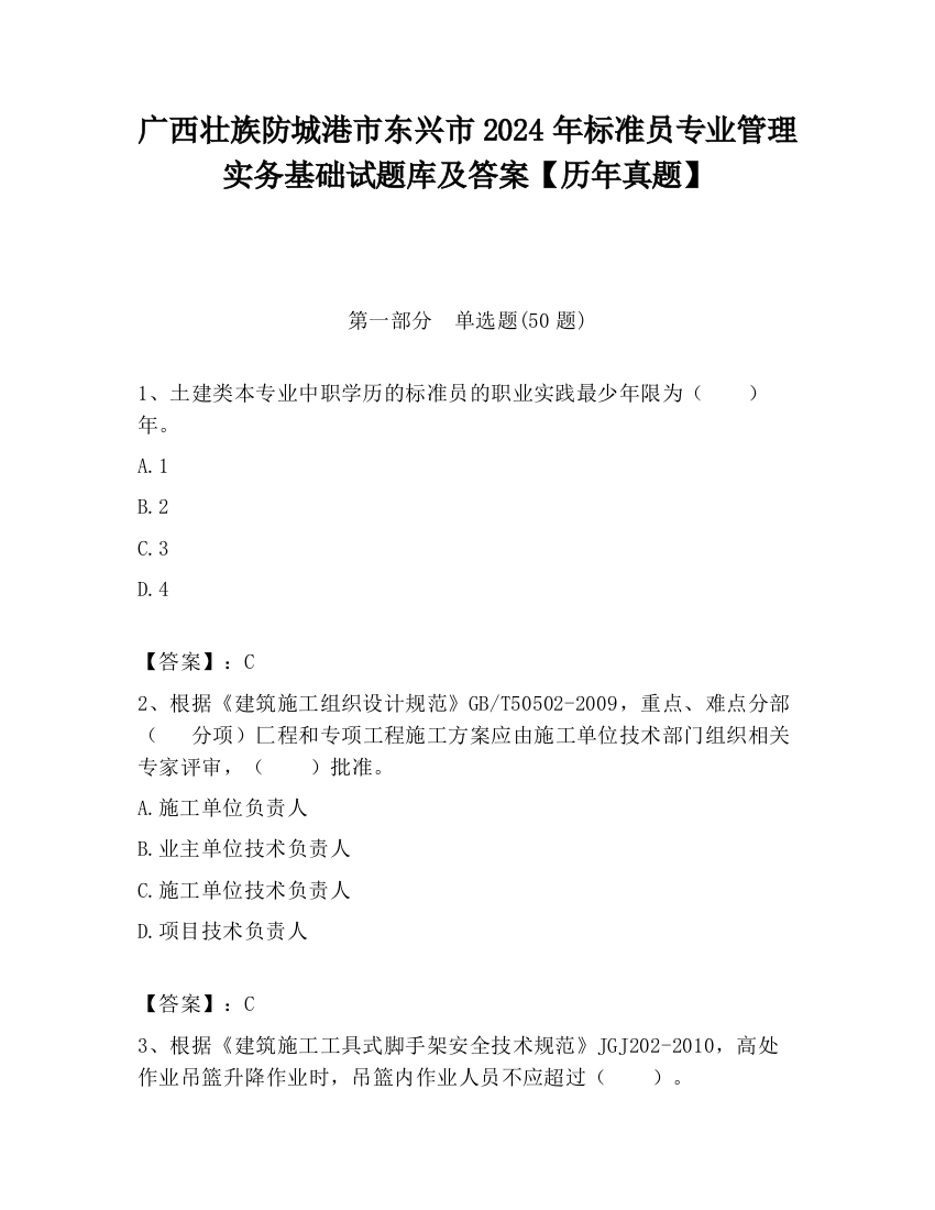 广西壮族防城港市东兴市2024年标准员专业管理实务基础试题库及答案【历年真题】