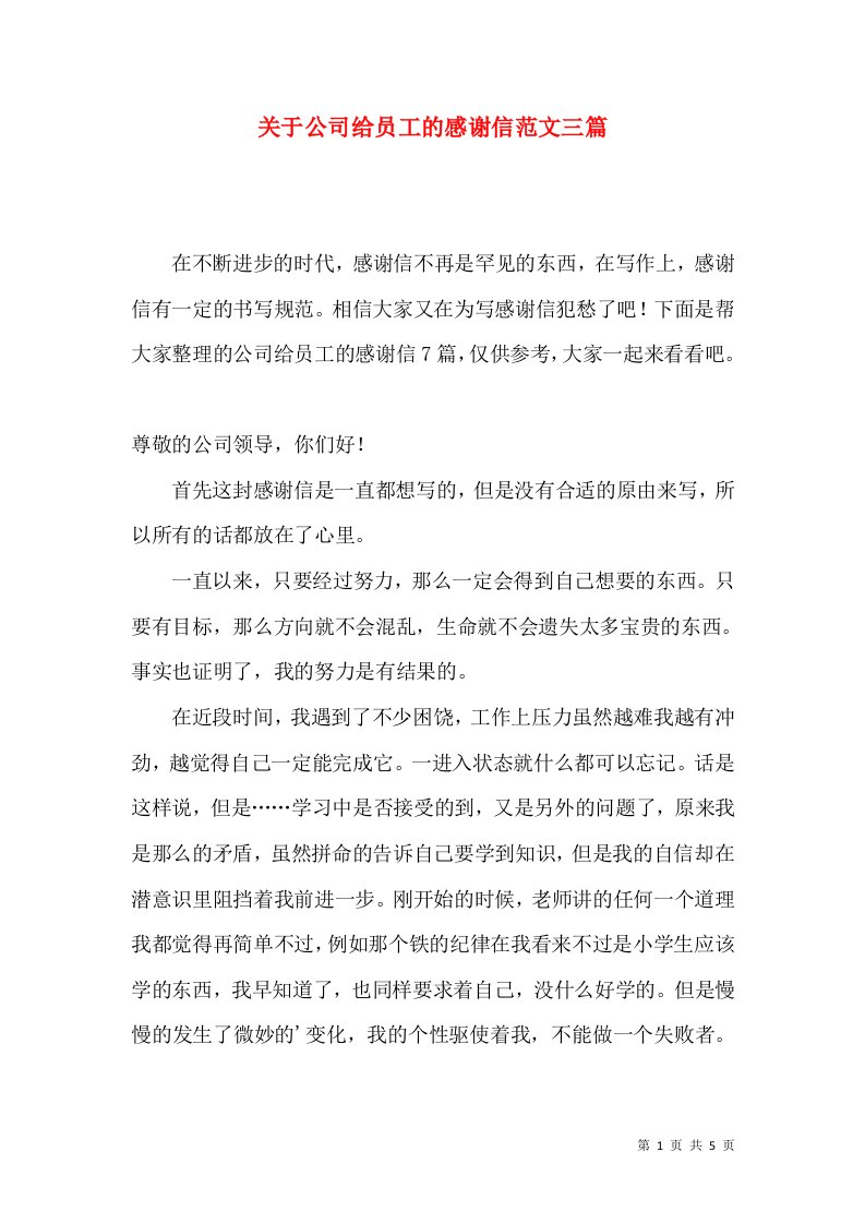 关于公司给员工的感谢信范文三篇