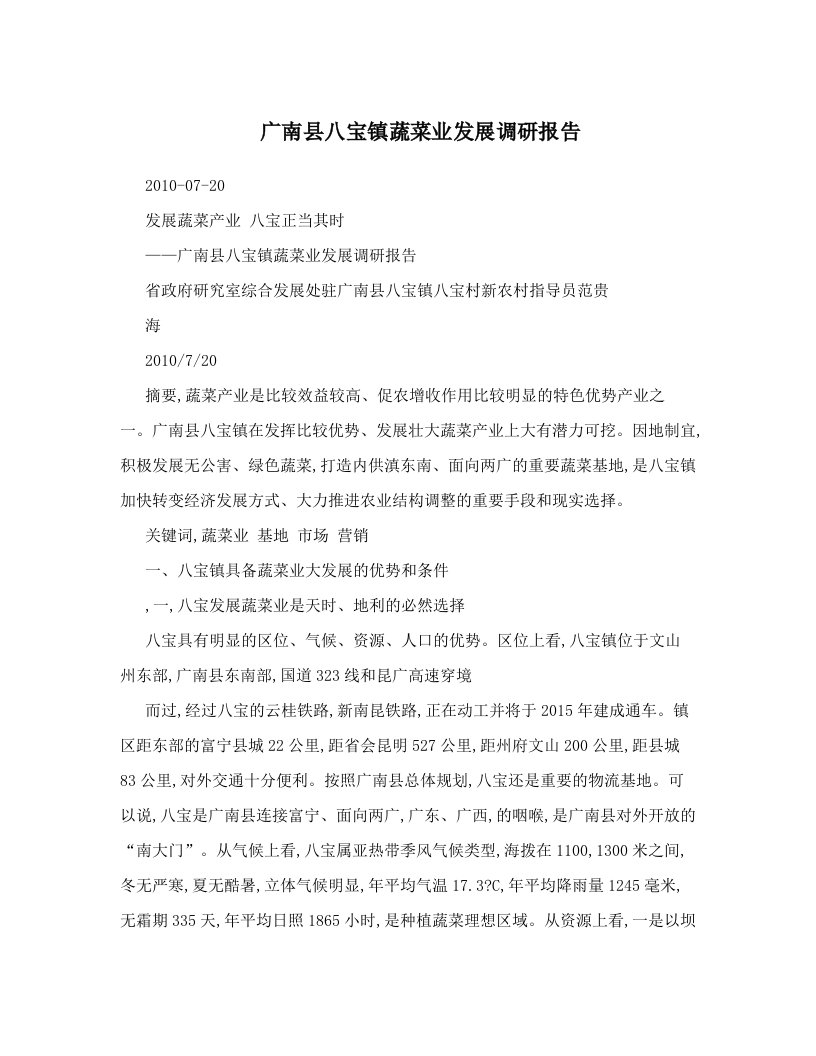 广南县八宝镇蔬菜业发展调研报告