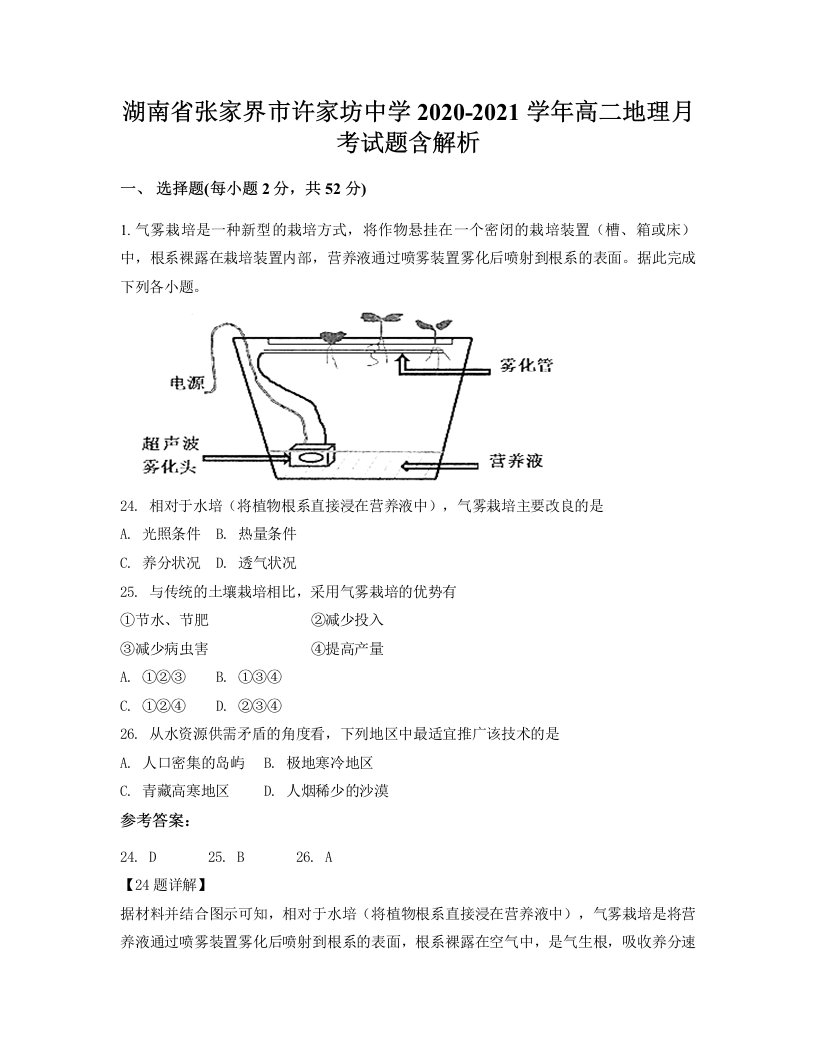 湖南省张家界市许家坊中学2020-2021学年高二地理月考试题含解析