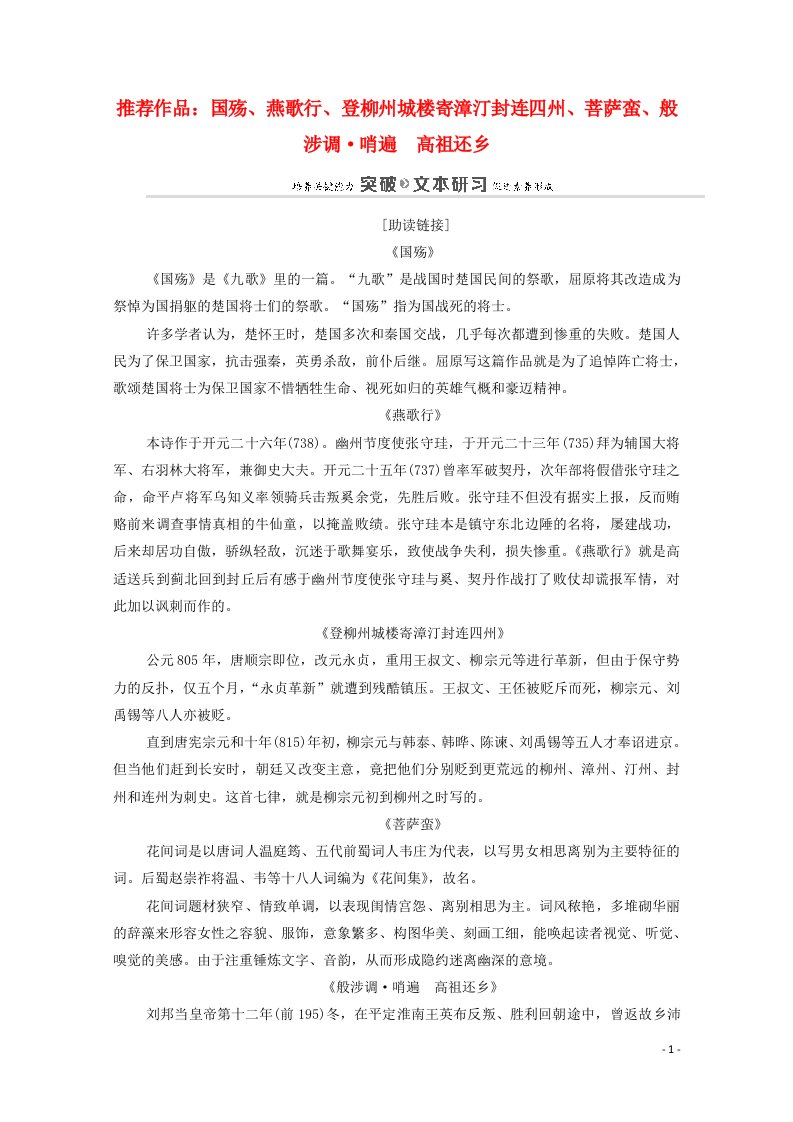 2020_2021学年高中语文第3单元因声求气吟咏诗韵18推荐作品：国殇燕歌行登柳州城楼寄漳外连四州菩萨蛮般涉调哨遍高祖还乡教案新人教版选修中国古代诗歌散文欣赏